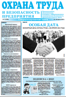 Вниманию работодателей: газета «Охрана труда и безопасность предприятия» - ваш помощник по вопросам трудового законодательства и охраны труда