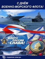 Уважаемые моряки и ветераны военно- морского флота!