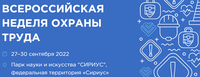 Минтруд России и Фонд Росконгресс приглашает работодателей Брянской области принять участие в VII Всероссийской неделе охраны труда – 2022