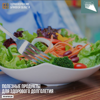 Полезные продукты для здорового долголетия