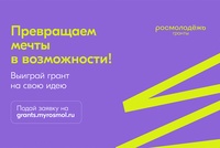 Всероссийский конкурс молодежный проектов среди физических лиц "Росмолодежь.Гранты: Микрогранты"