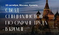 Работодатели приглашаются для участия в Съезде специалистов по охране труда