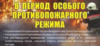 Особый противопожарный период