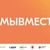 Волонтерский штаб #МЫВМЕСТЕ