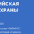 Минтруд России и Фонд Росконгресс приглашает работодателей Брянской области принять участие в VII Всероссийской неделе охраны труда – 2022