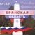 Поздравление с Днем образования Брянской области
